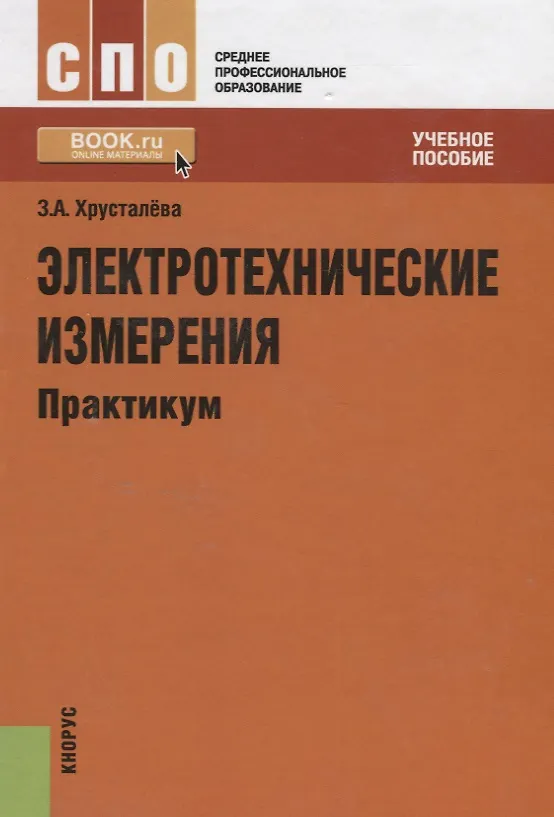 Книга Электротехнические измерения. Практикум : учебное пособие () — 2