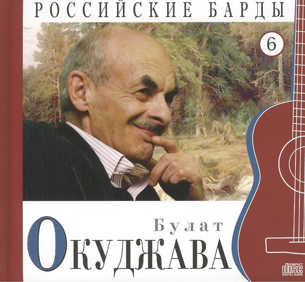 Книга Российские барды. Том 6. Булат Окуджава (+CD) () — 1