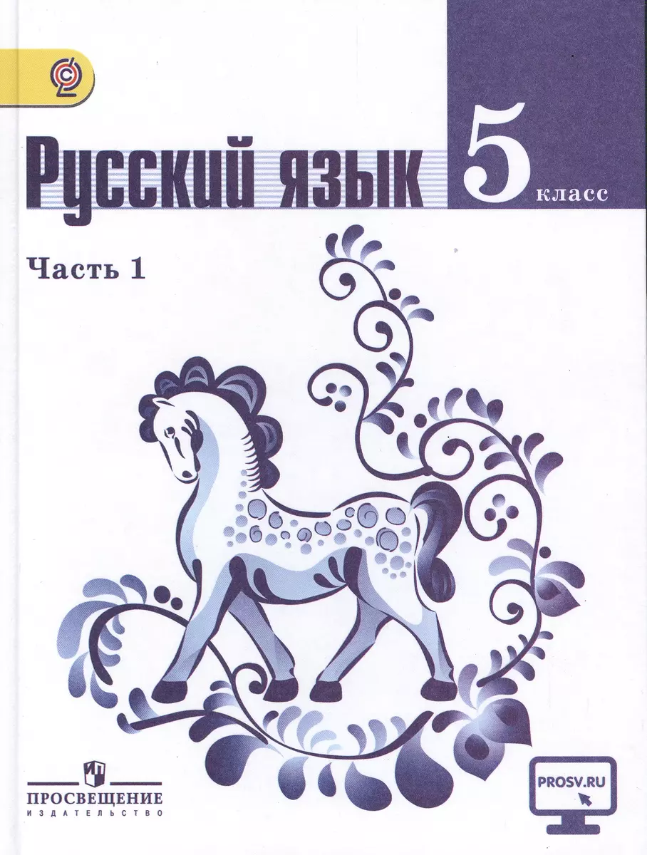 Русский язык. 5 класс. В 2-х частях. Учебник для общеобразовательных  организаций (комплект из 2-х книг) (Михаил Баранов, Таиса Ладыженская,  Лидия Тростенцова) - купить книгу с доставкой в интернет-магазине  «Читай-город». ISBN: 978-5-09-035699-2