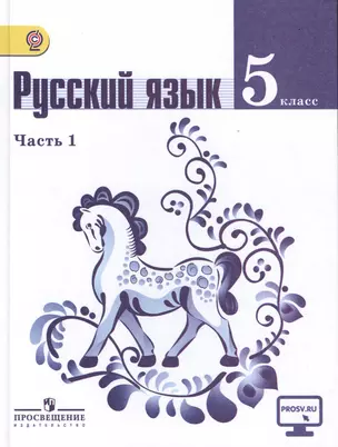 Русский язык. 5 класс. В 2-х частях. Учебник для общеобразовательных организаций (комплект из 2-х книг) — 2470164 — 1