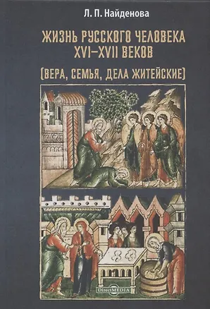 Книга Жизнь русского человека XVI–XVII веков (вера, семья, дела житейские): монография ()