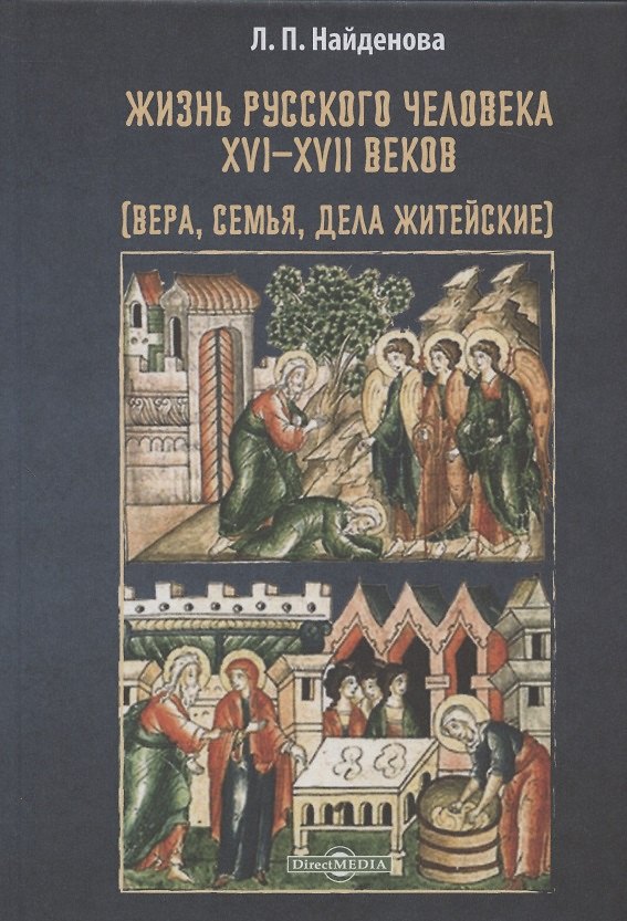 Книга Жизнь русского человека XVI–XVII веков (вера, семья, дела житейские): монография () — 1