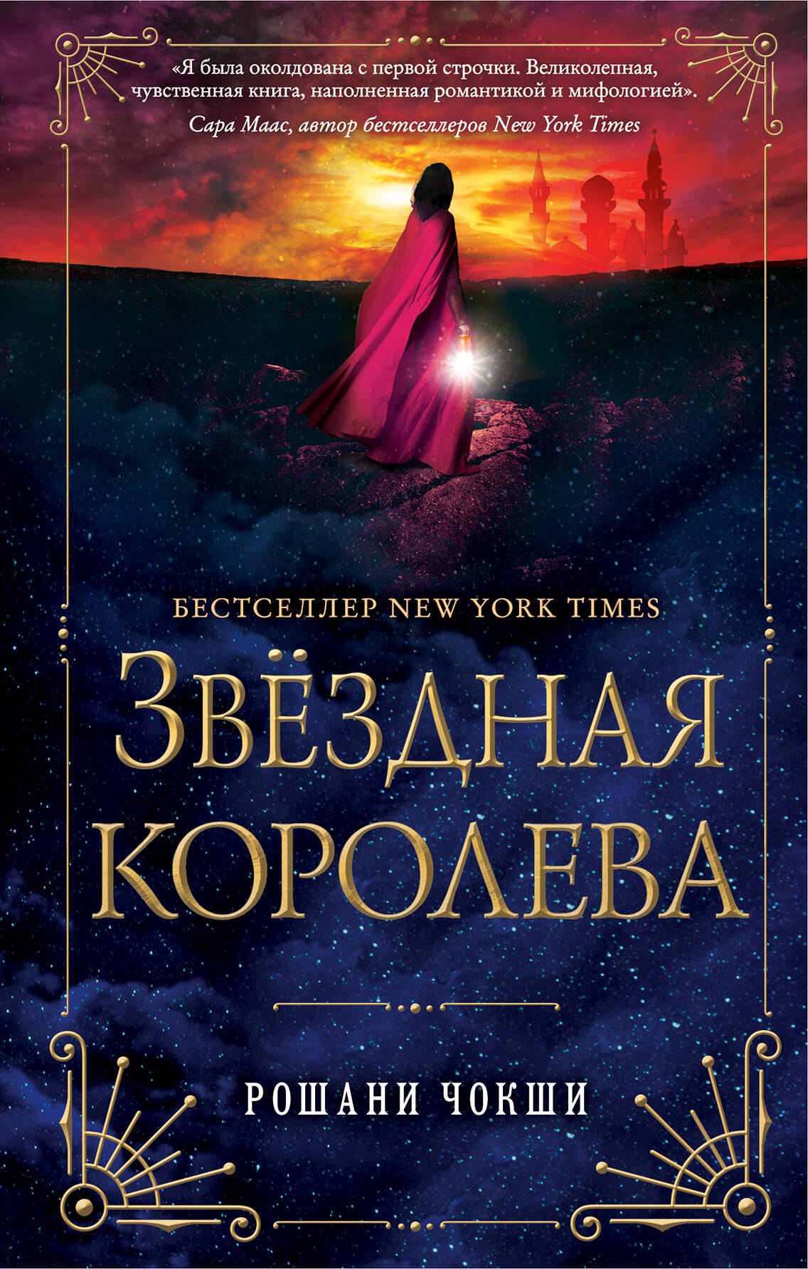 

Звездная королева