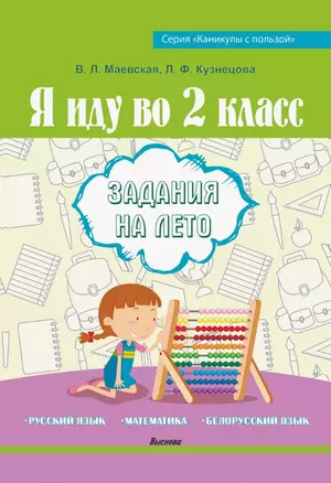 Я иду во 2 класс. Задания на лето. Русский язык. Математика. Белорусский язык. Пособие для учащихся — 3068173 — 1