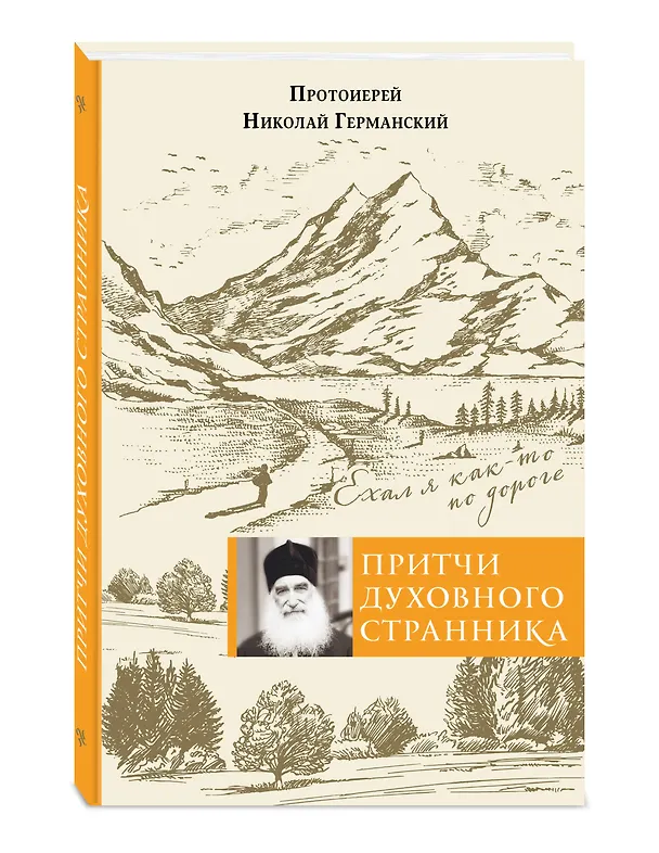 Книга Притчи духовного странника. Ехал я как-то по дороге (Николай Германский (протоиерей)) — 4