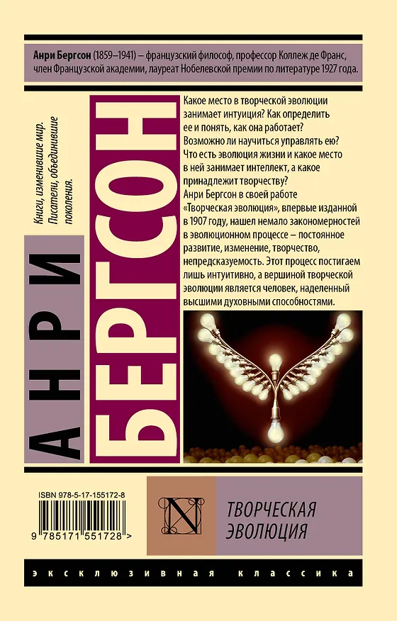 Книга Творческая эволюция (Анри Бергсон) — 2