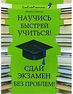 Научись быстрей учиться! Сдай экзамен без проблем! (мягк) (Сам себе репетитор). Гайених Б. (Феникс)
