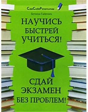 Научись быстрей учиться! Сдай экзамен без проблем! (мягк) (Сам себе репетитор). Гайених Б. (Феникс) — 2179173 — 1