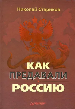 Книга Как предавали Россию (Николай Стариков)