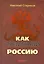 Как предавали Россию — 2228957 — 1