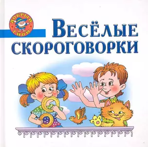 Веселые скороговорки. — 2229623 — 1