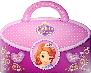 София Прекрасная (м) (Сказка в сумочке) (мDisney)
