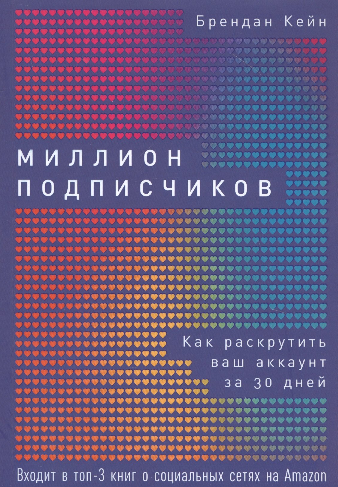 

Миллион подписчиков: Как раскрутить ваш аккаунт за 30 дней