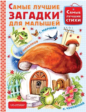 Книга Самые лучшие загадки для малышей (Сергей Михалков, Самуил Маршак)