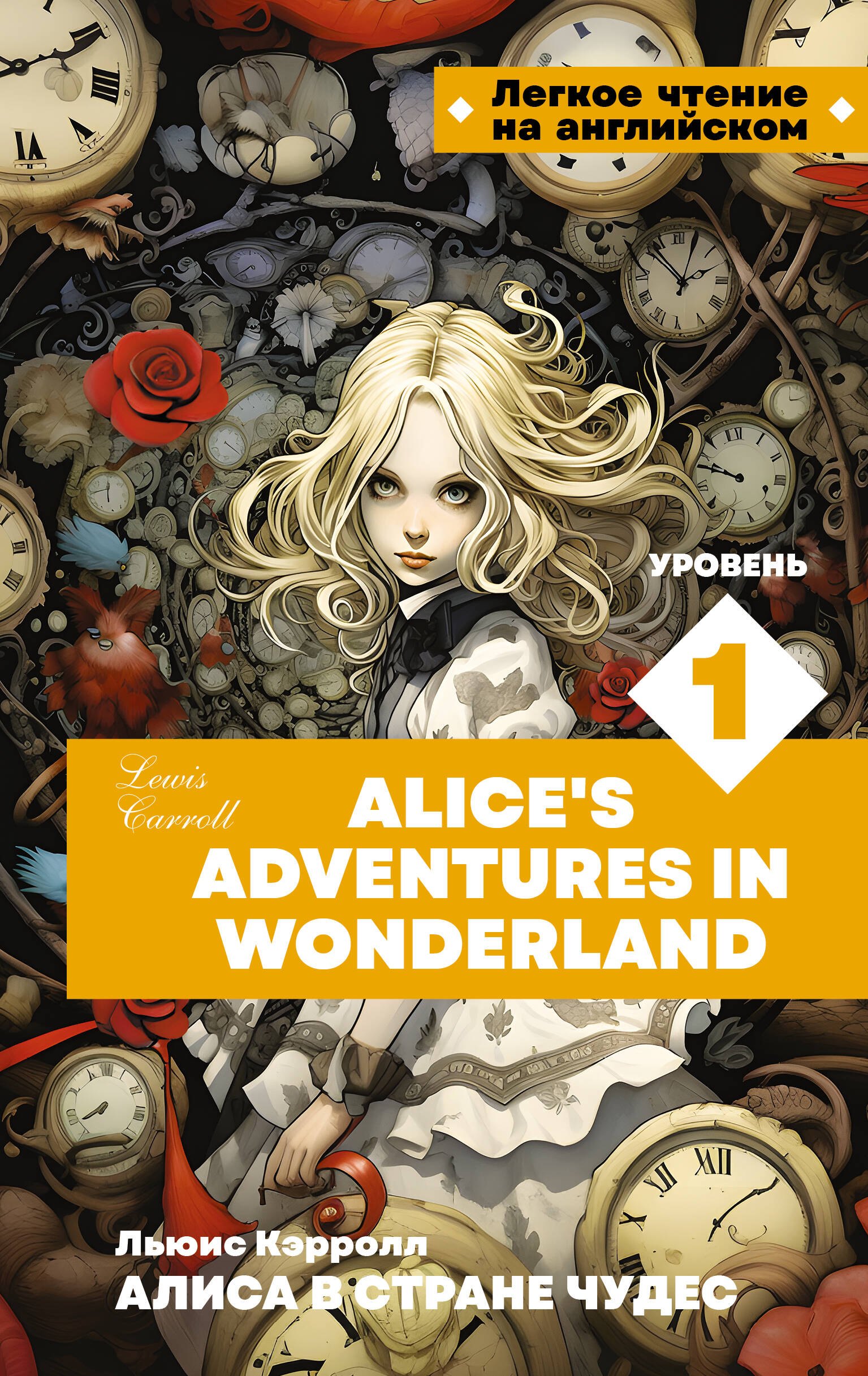 

Алиса в стране чудес. Уровень 1 = Alice’s Adventures in Wonderland