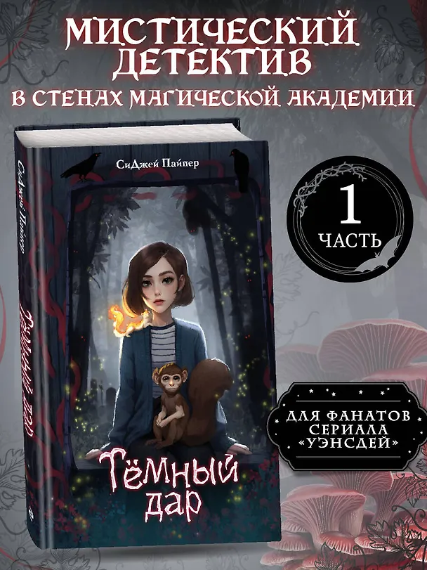 Книга Темный дар (СиДжей Пайпер) — 5