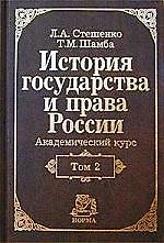 Книга История гос-ва и права России: Акад. курс. В 2 т. Т. 2. XX в/Л.А. Стешенко. - НОРМА, 2003. - 480 с. () — 1