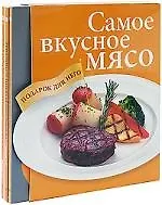 Самое вкусное мясо. Подарок для него (комплект из 3 книг)