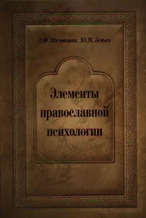 Элементы православной психологии. Монография — 2334489 — 1