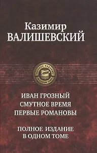 Иван Грозный.Смутное время.Первые Романовы