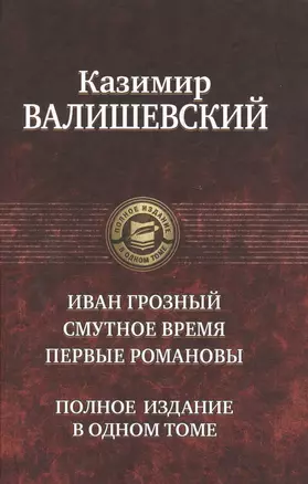 Иван Грозный.Смутное время.Первые Романовы — 2389854 — 1