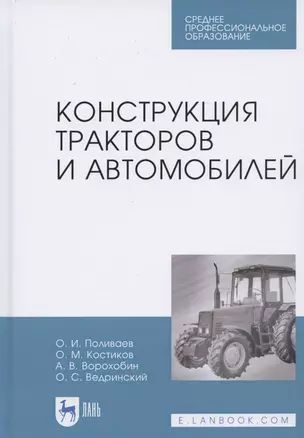 Конструкция тракторов и автомобилей. Учебное пособие для СПО — 2821943 — 1