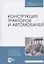 Конструкция тракторов и автомобилей. Учебное пособие для СПО — 2821943 — 1