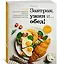 Завтрак, ужин и... обед! 100 кулинарных шедевров, рецептов, маленьких хитростей и вариаций на тему яиц — 2976839 — 3