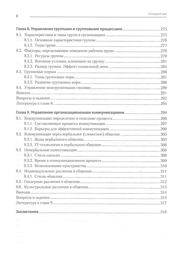 Книга Современный менеджмент: управление организацией. Учебник для вузов (Анатолий Зуб) — 15