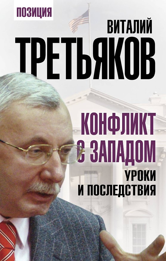 Книга Конфликт с Западом. Уроки и последствия (Виталий Третьяков) — 1