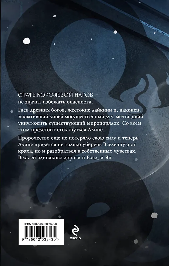 Книга Змеиная королева (Анна Одувалова) — 2
