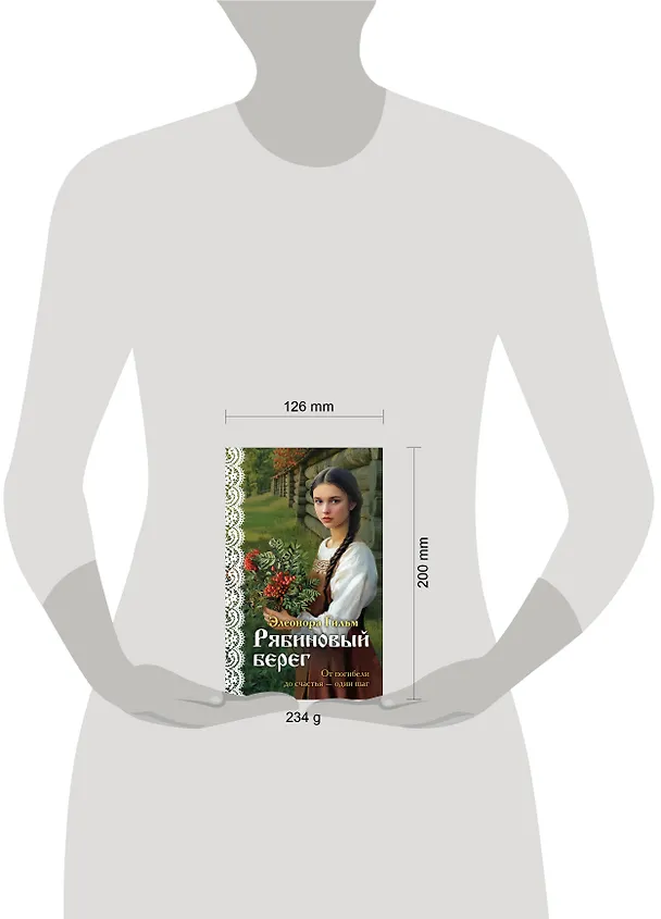 Книга Рябиновый берег (Элеонора Гильм) — 8