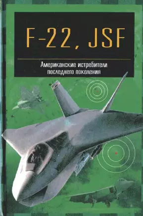 ЭВТ:ЗС F-22, JSF — 1402414 — 1