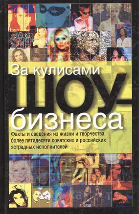 За кулисами шоу-бизнеса — 2033958 — 1