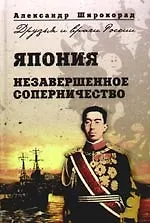 Книга Япония. Незавершенное соперничество (Александр Широкорад)