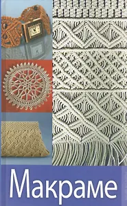 Макраме