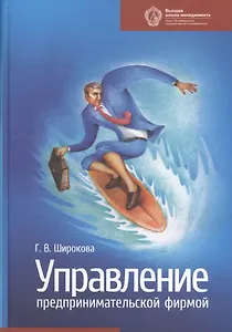 Управление предпринимательской фирмой: учебник