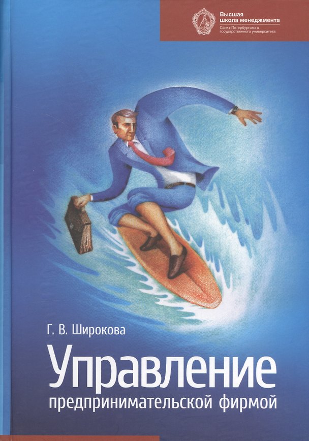 Книга Управление предпринимательской фирмой: учебник (Галина Широкова) — 1