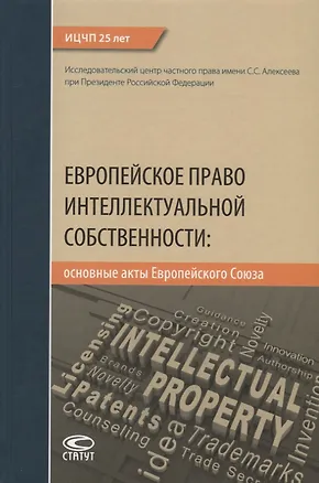 Книга Европейское право интеллектуальной собственности: основные акты Европейского Союза ()