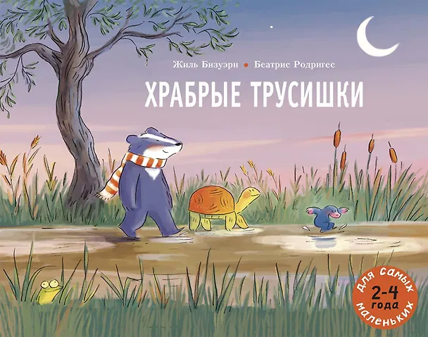 Книга Храбрые трусишки (Жан-Люк Бизье) — 1