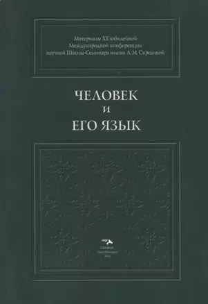 Человек и его Язык: Материалы XX юбилейной Международной конференции Школы-Семинара имени Л.М. Скрелиной — 2950345 — 1