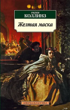 Книга Желтая маска (Уильям Уилки Коллинз)