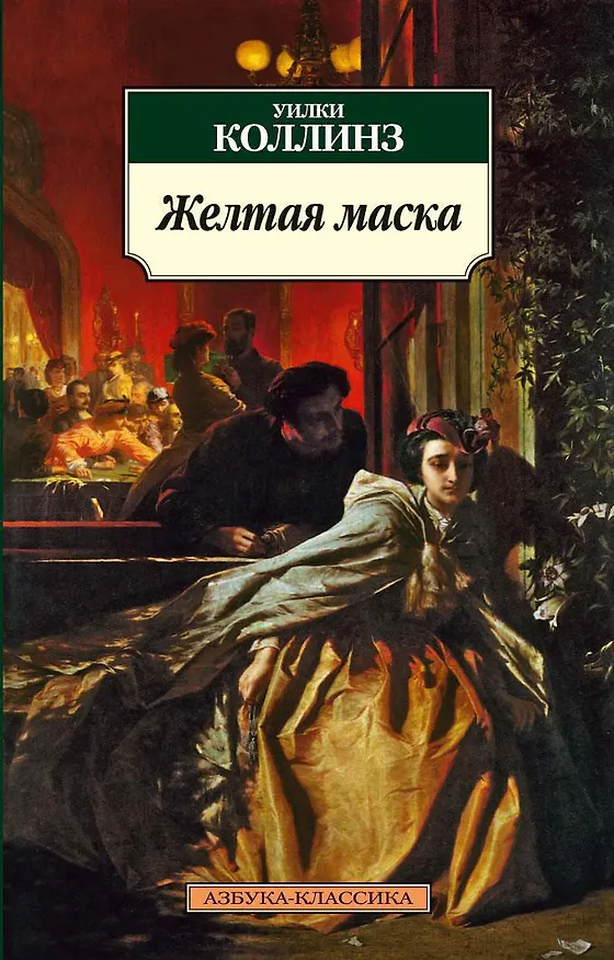 Книга Желтая маска (Уильям Уилки Коллинз) — 1
