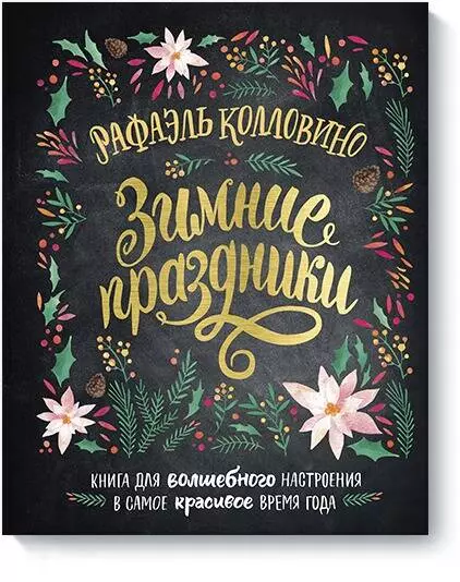 Зимние праздники. Книга для волшебного настроения в самое красивое время года