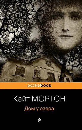 Книга Дом у озера (Кейт Мортон)