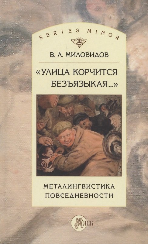 Книга "Улица корчится безъязыкая...". Металингвистика повседневности: монография (Виктор Миловидов) — 1
