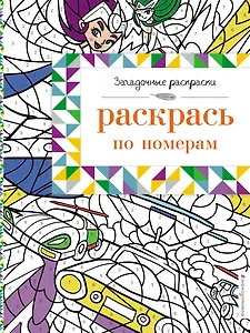 Раскрась по номерам