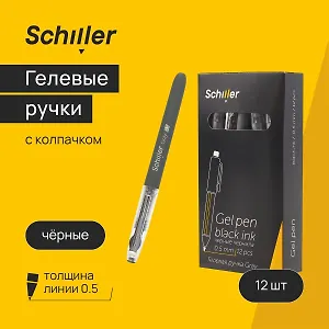 Ручки гелевые черные 12 штук "Gray" 0,5 мм, в ассортименте, Schiller