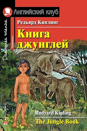 Книга Книга джунглей/The Jungle Book. Домашнее чтение с заданиями по ФГОС. Английский клуб (Редьярд Киплинг)