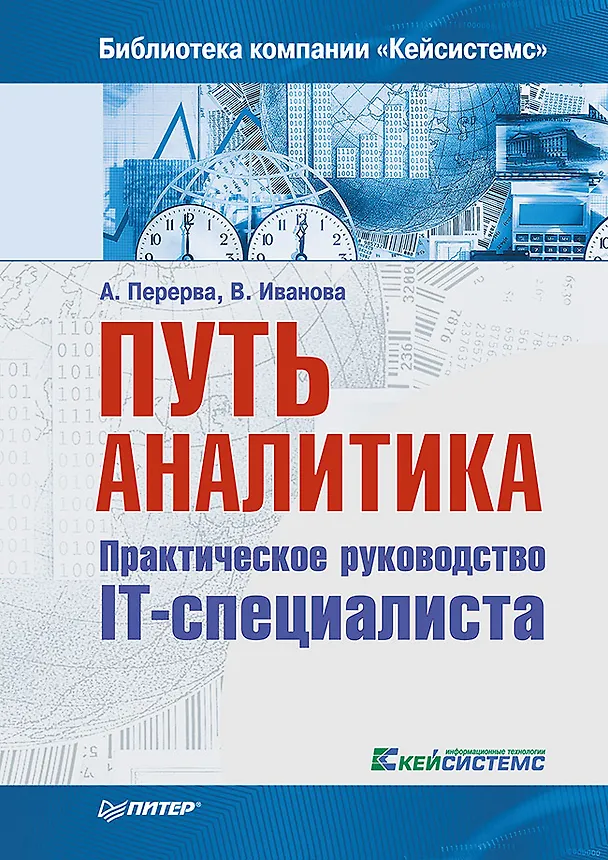 Книга Путь аналитика. Практическое руководство IT-специалиста. 2-е издание (Андрей Перерва, Вера Иванова) — 1